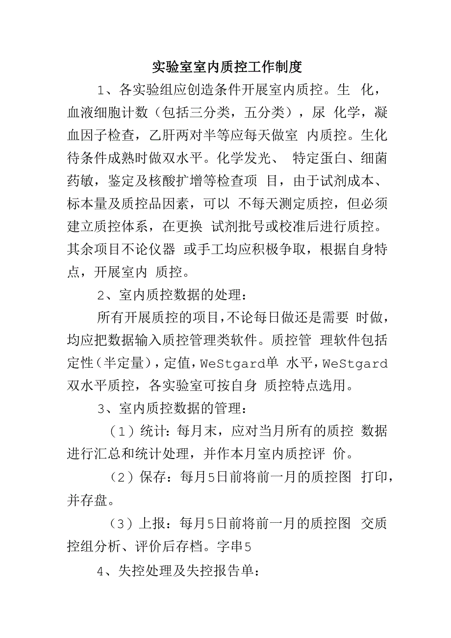 实验室室内质控工作制度.docx_第1页