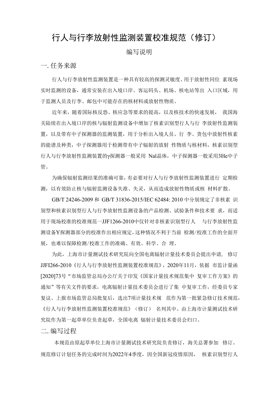 行人与行李放射性监测装置校准规范编写说明.docx_第1页