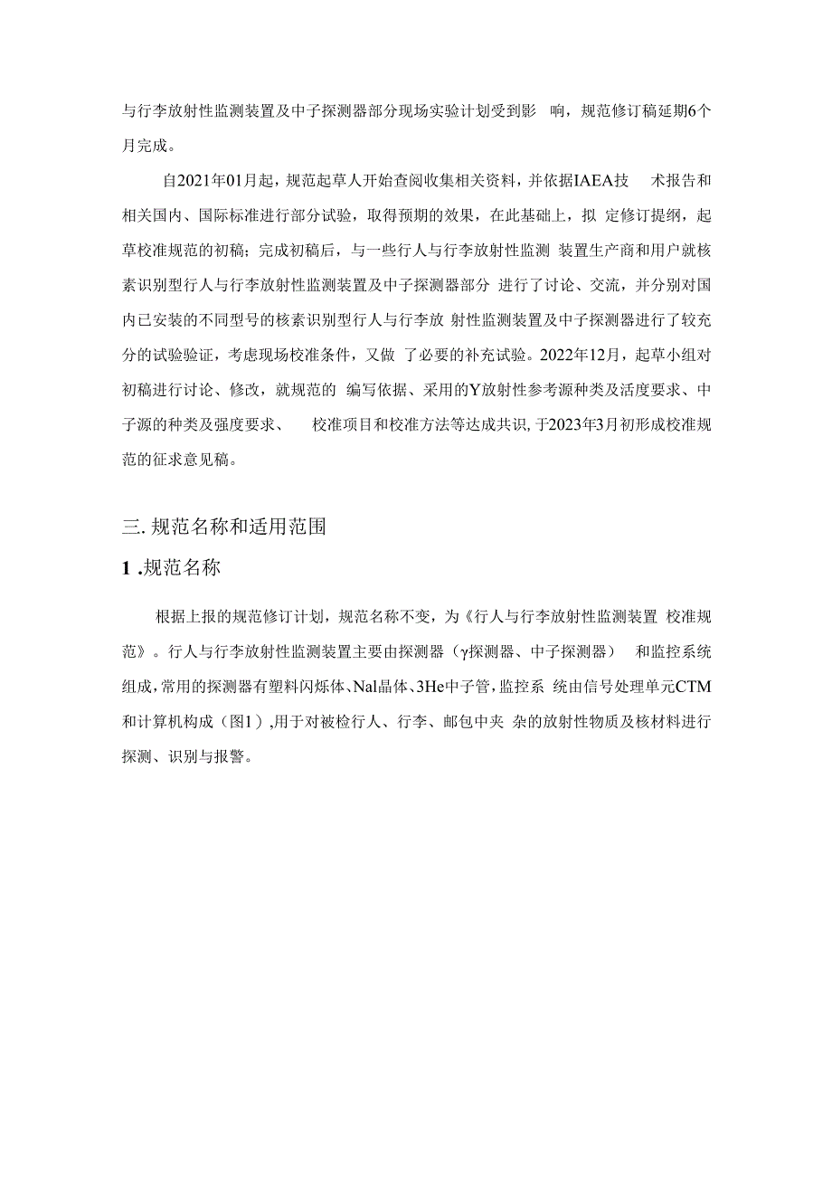 行人与行李放射性监测装置校准规范编写说明.docx_第2页