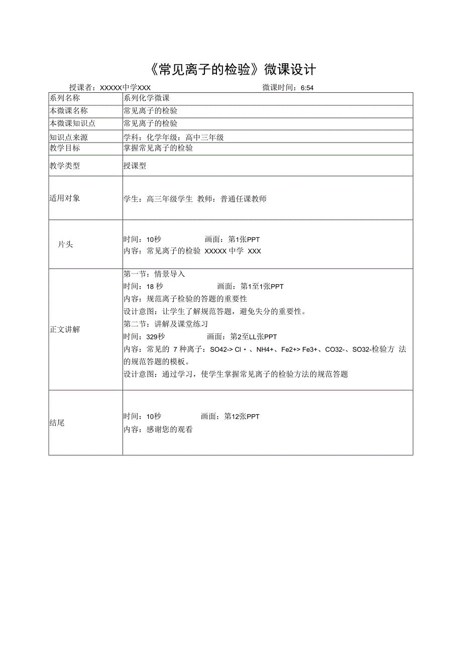 微课在实验教学中的应用_常见离子的检验教学设计x心微课公开课教案教学设计课件.docx_第1页