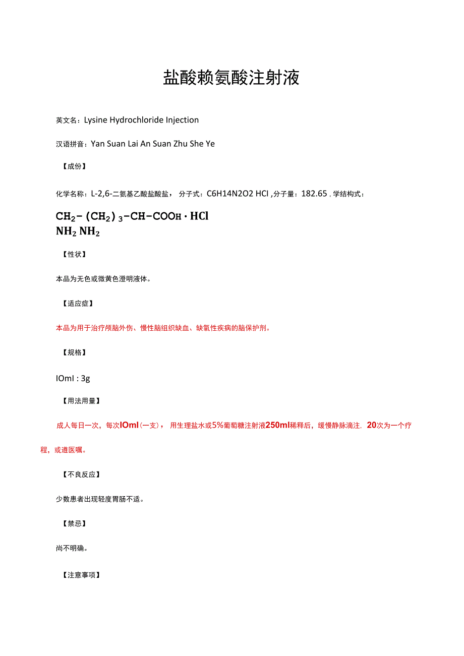 （优质）盐酸赖氨酸注射液-详细说明书与重点.docx_第1页