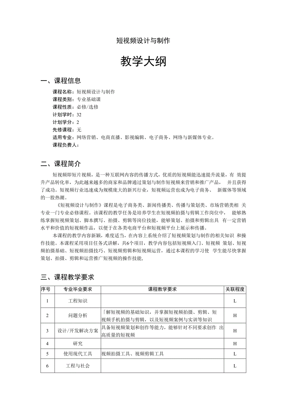 短视频策划与制作-教学大纲.docx_第1页