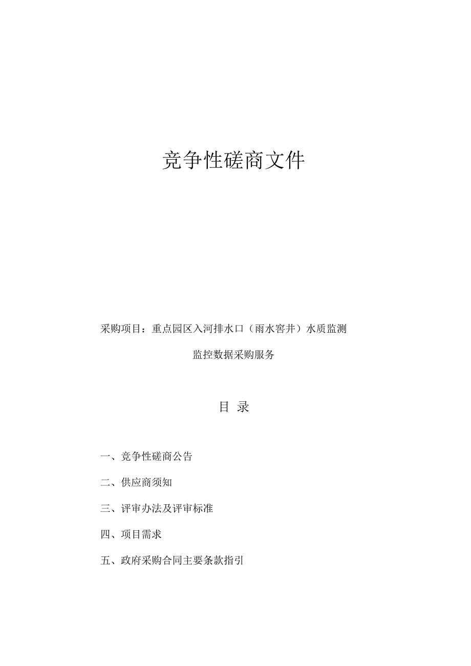 重点园区入河排水口（雨水窨井）水质监测监控数据采购服务招标文件.docx_第1页