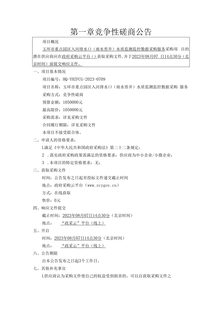 重点园区入河排水口（雨水窨井）水质监测监控数据采购服务招标文件.docx_第3页