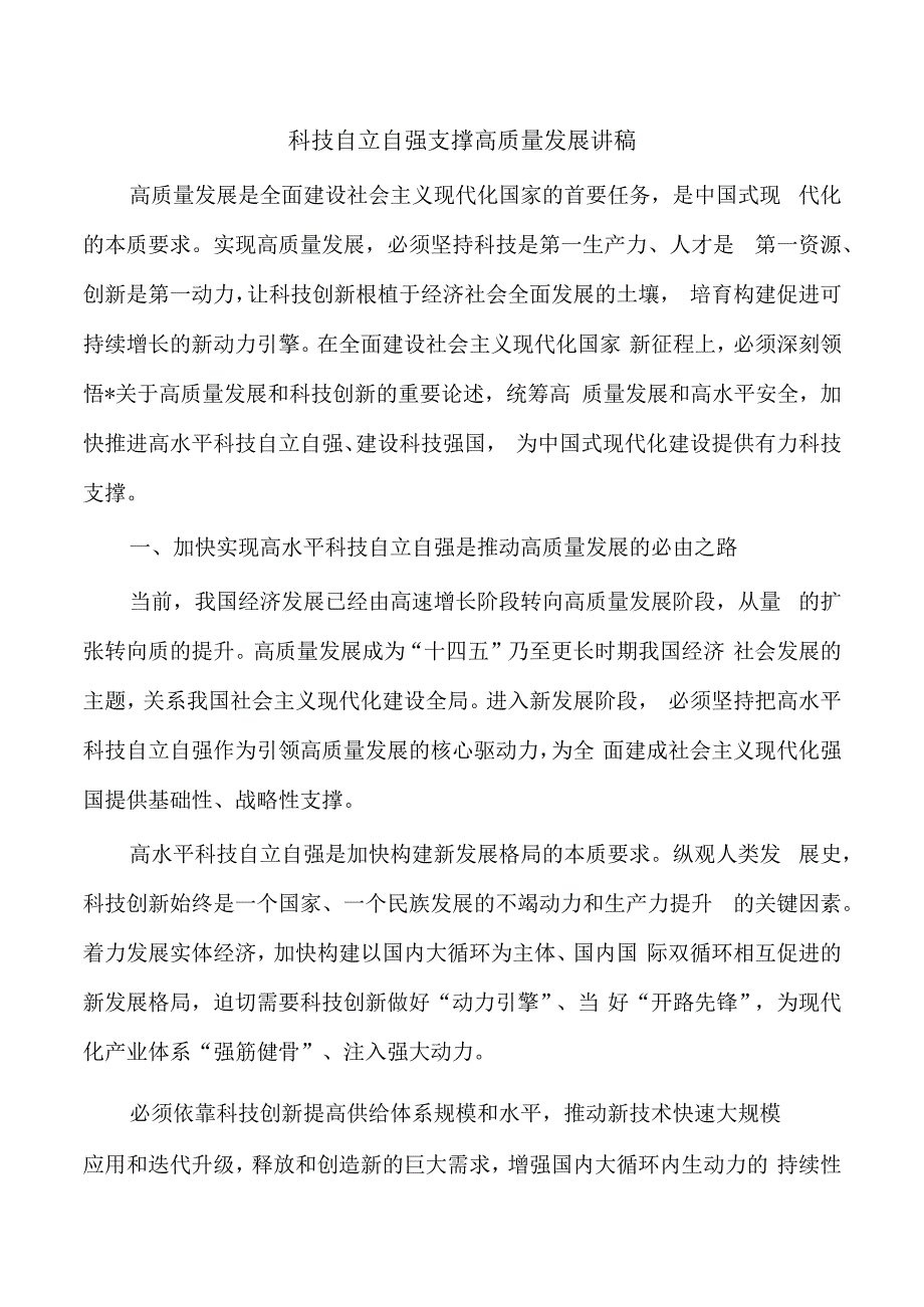 科技自立自强支撑高质量发展讲稿.docx_第1页