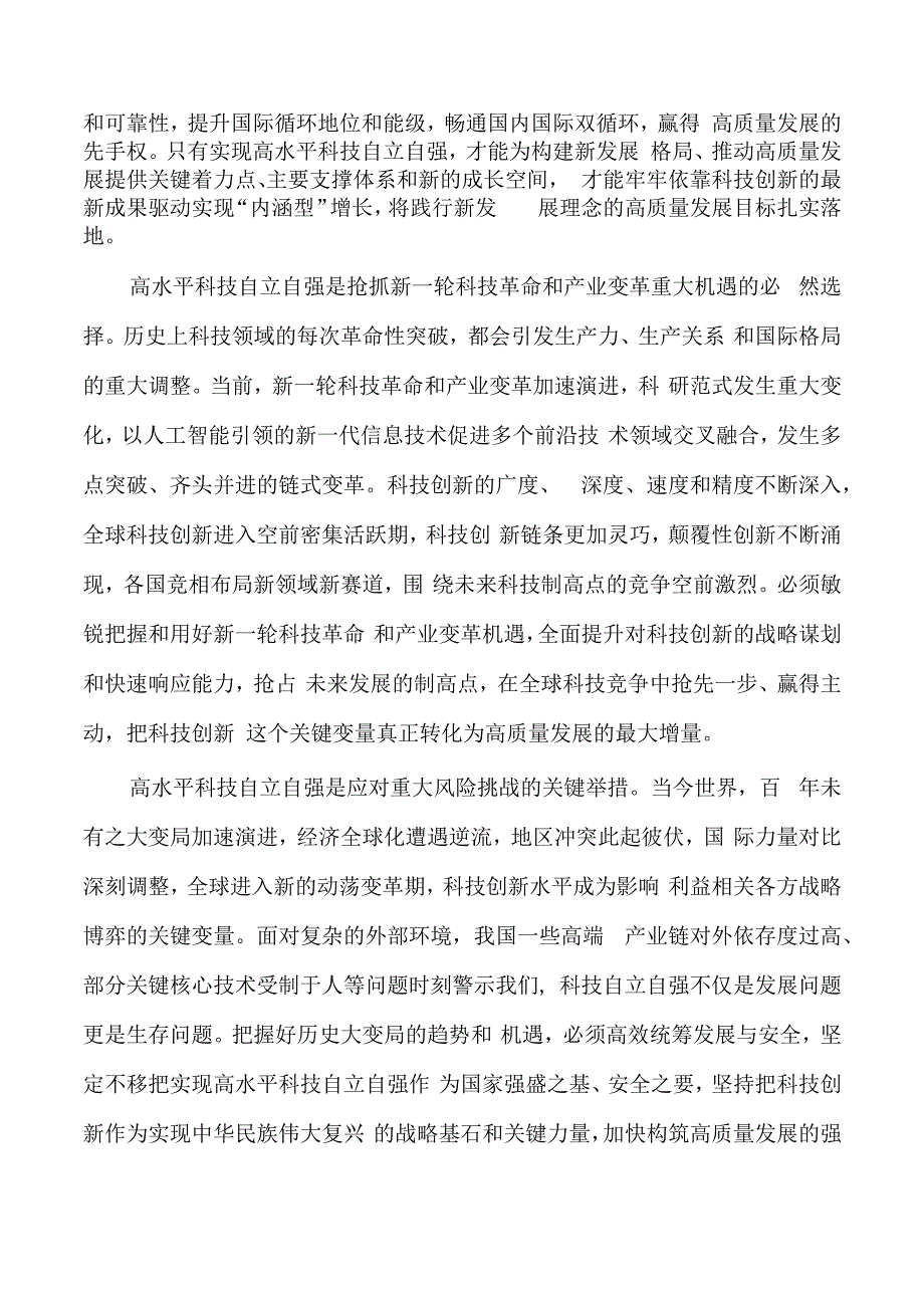 科技自立自强支撑高质量发展讲稿.docx_第2页