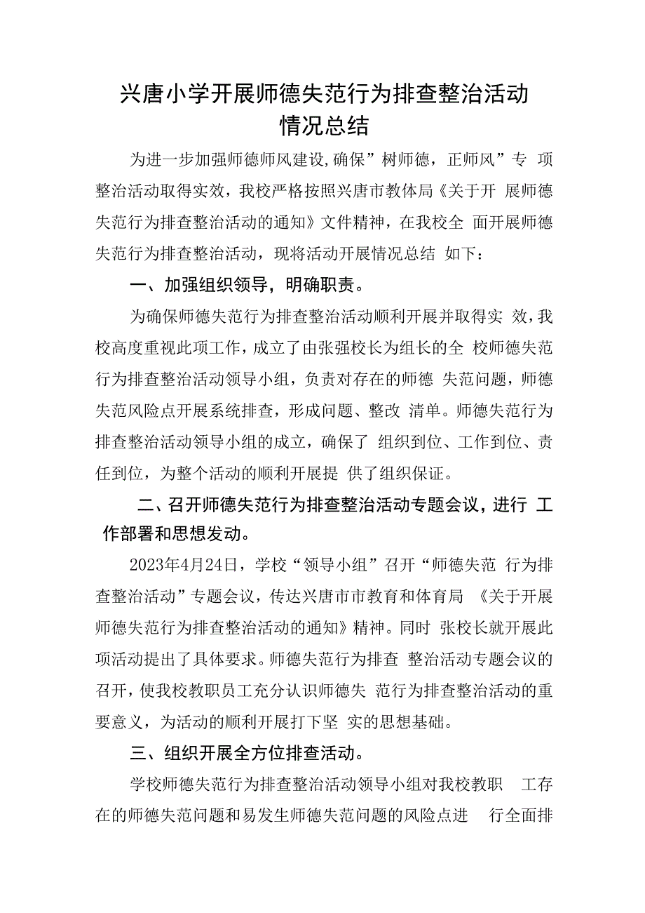 兴唐小学开展师德失范行为排查整治活动情况总结.docx_第1页