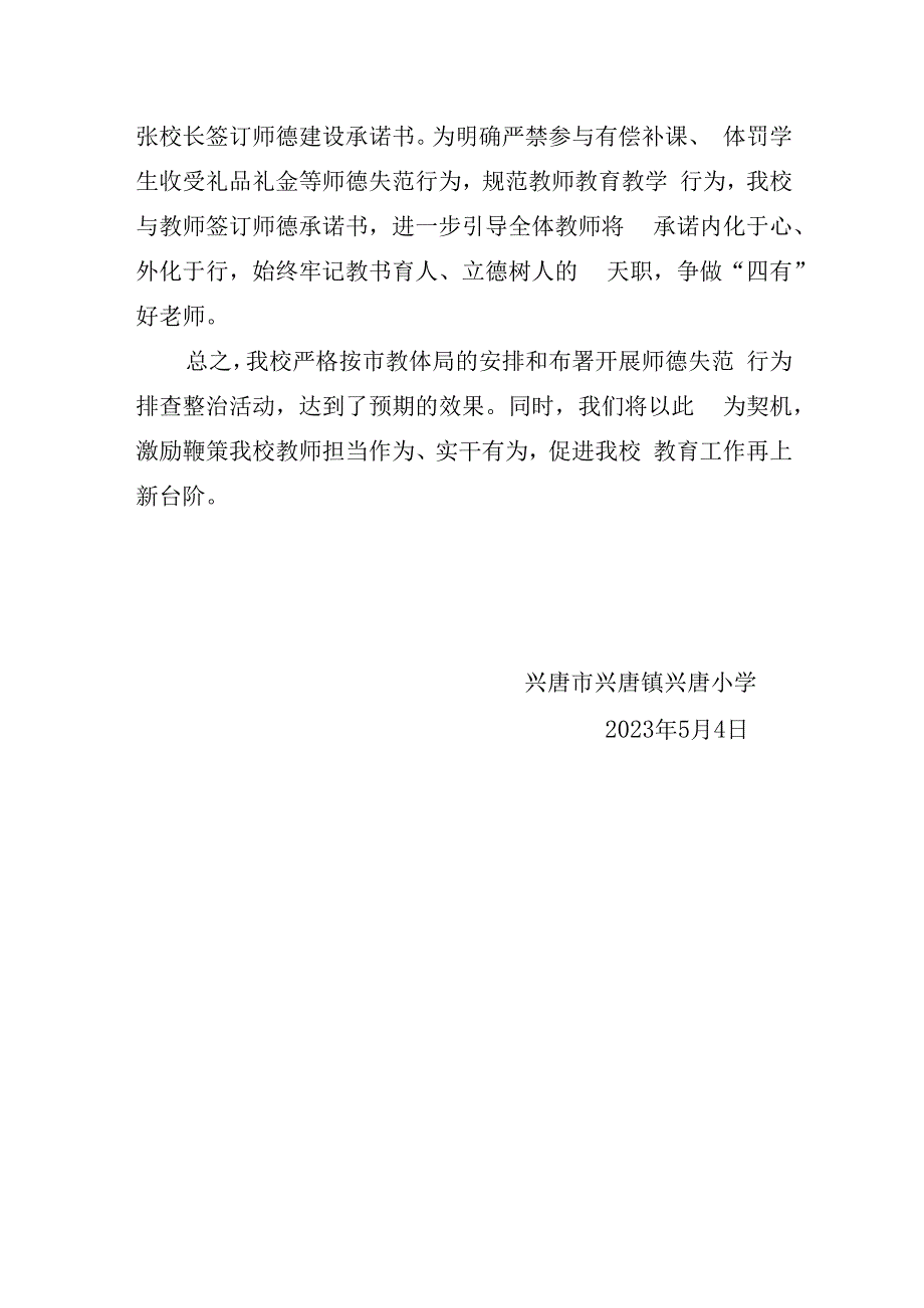 兴唐小学开展师德失范行为排查整治活动情况总结.docx_第3页