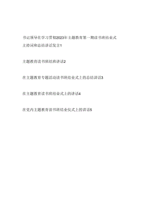 领导“学思想、强党性、重实践、建新功”2023年9月主题教育读书班结班结业仪式上的讲话发言5篇.docx