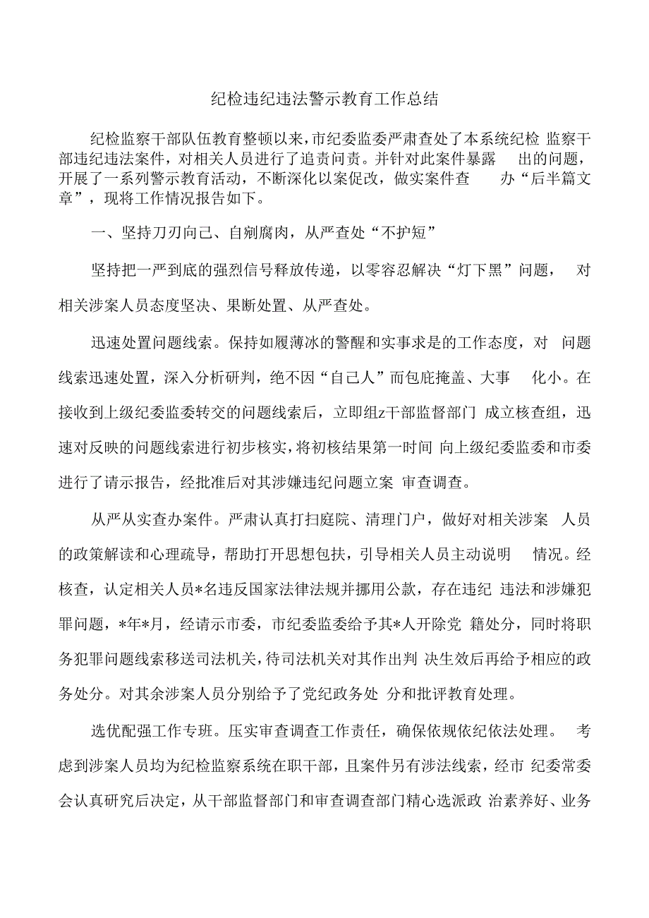 纪检违纪违法警示教育工作总结.docx_第1页