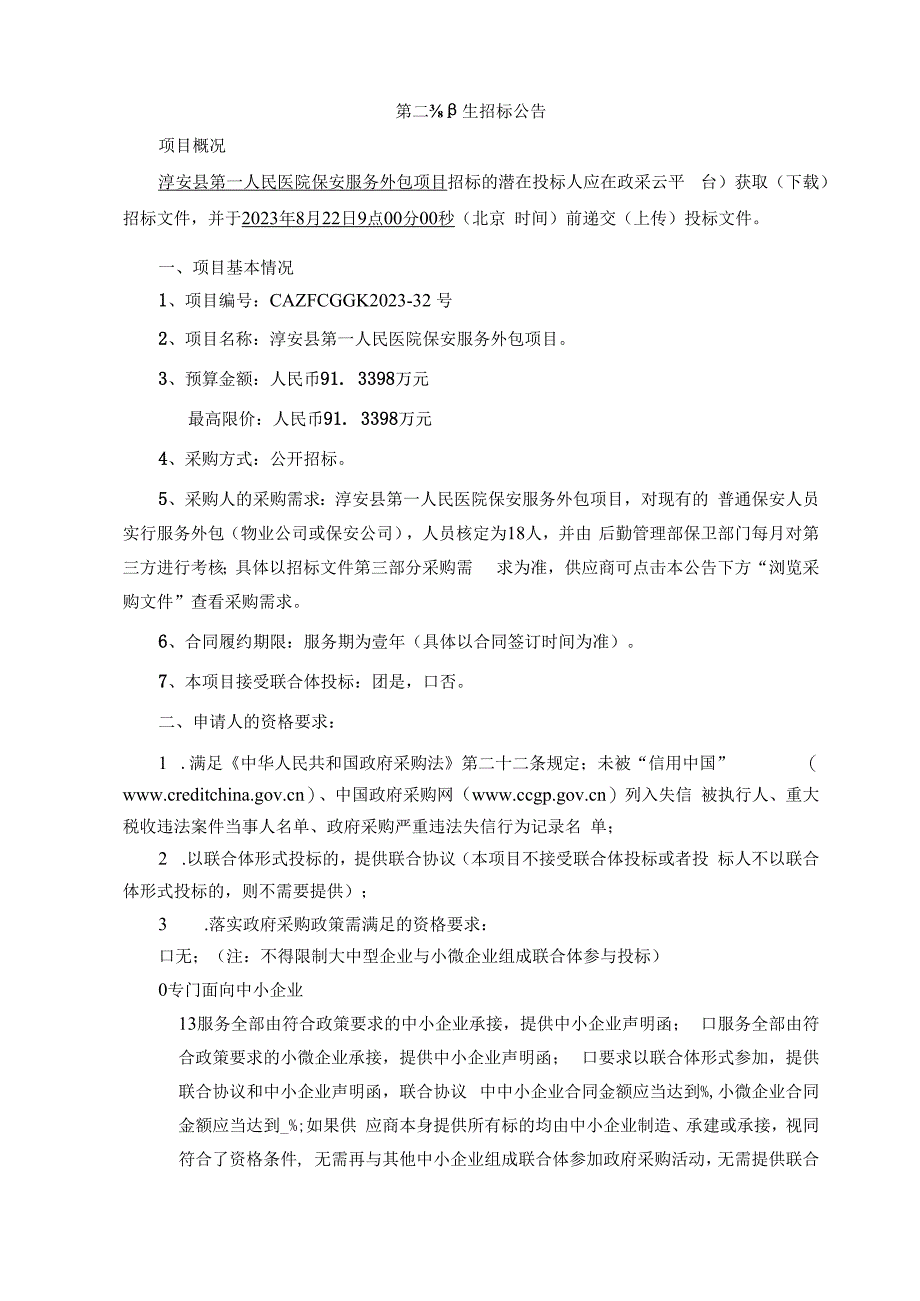 医院保安服务外包项目招标文件.docx_第3页