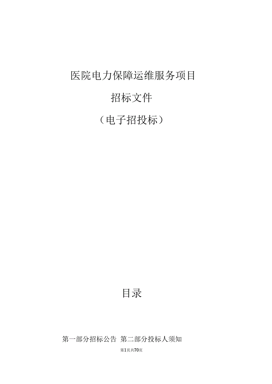 医院电力保障运维服务项目招标文件.docx_第1页