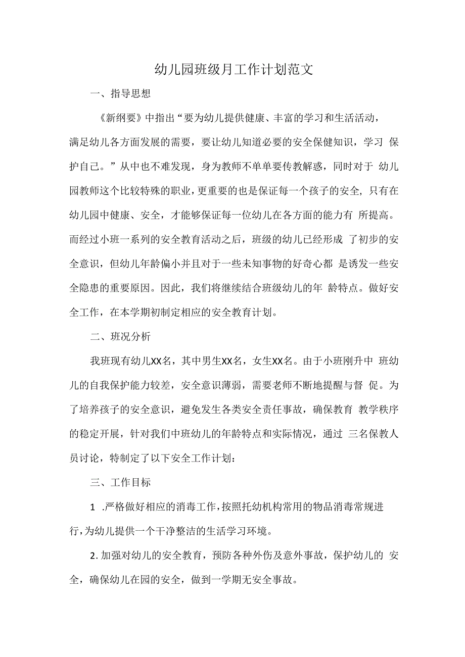 幼儿园班级月工作计划范文.docx_第1页