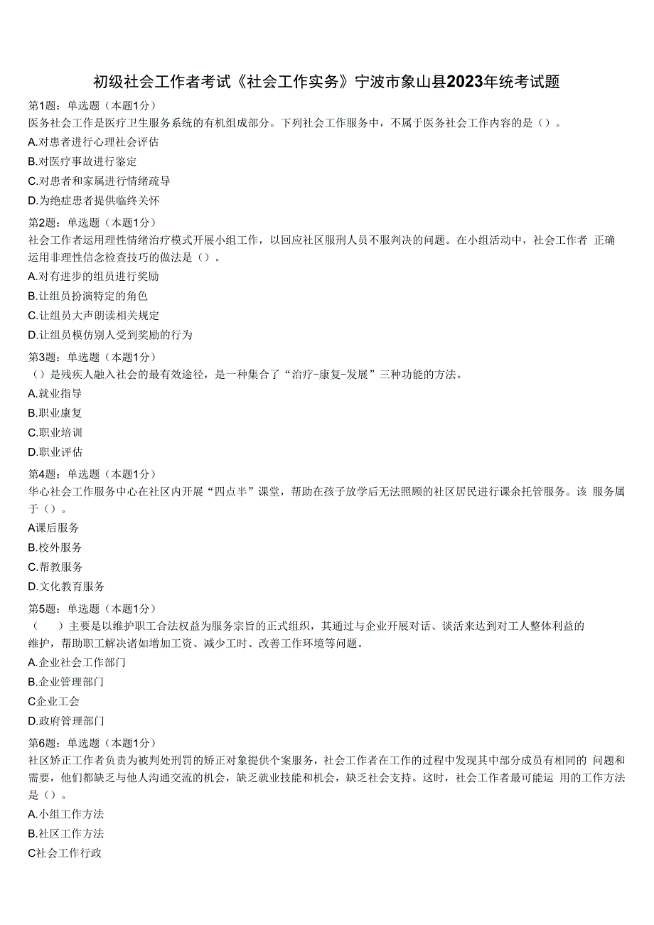 初级社会工作者考试《社会工作实务》宁波市象山县2023年统考试题含解析.docx_第1页