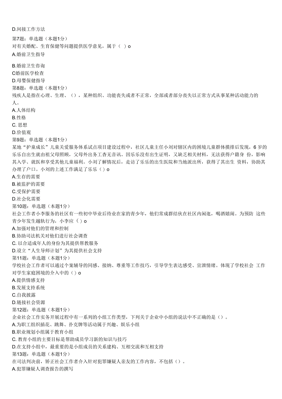 初级社会工作者考试《社会工作实务》宁波市象山县2023年统考试题含解析.docx_第2页