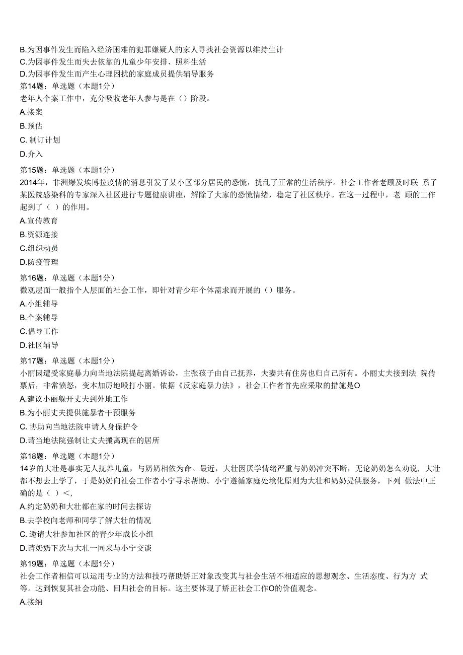 初级社会工作者考试《社会工作实务》宁波市象山县2023年统考试题含解析.docx_第3页