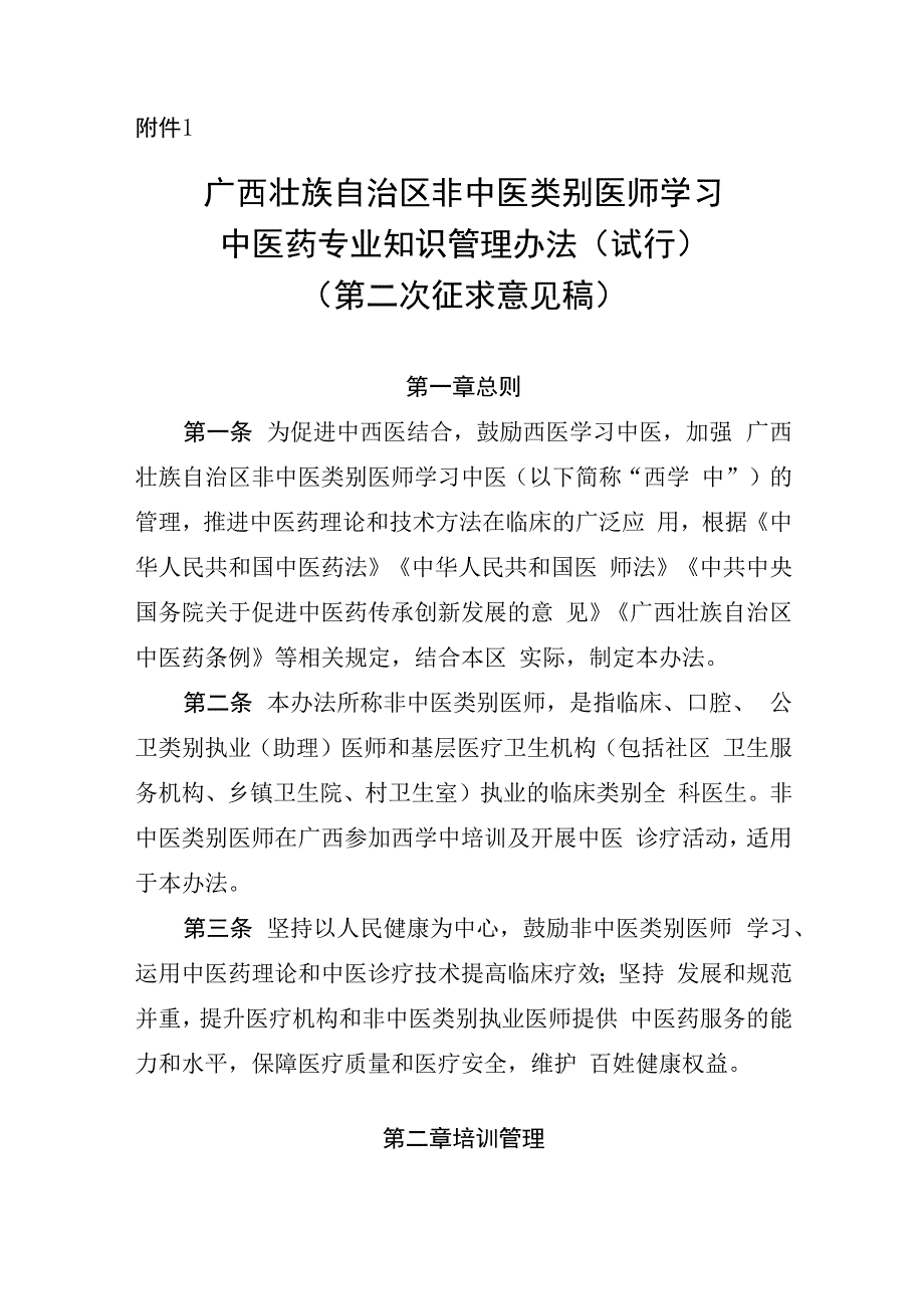 广西壮族自治区非中医类别医师学习中医药专业知识管理办法（试行）（第二次征求意见稿）.docx_第1页