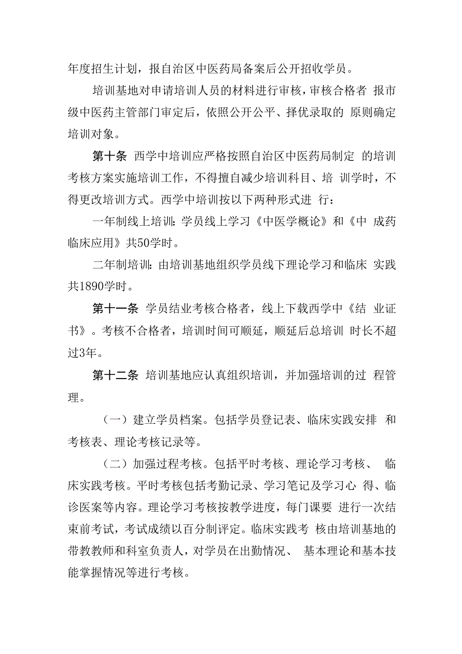 广西壮族自治区非中医类别医师学习中医药专业知识管理办法（试行）（第二次征求意见稿）.docx_第3页