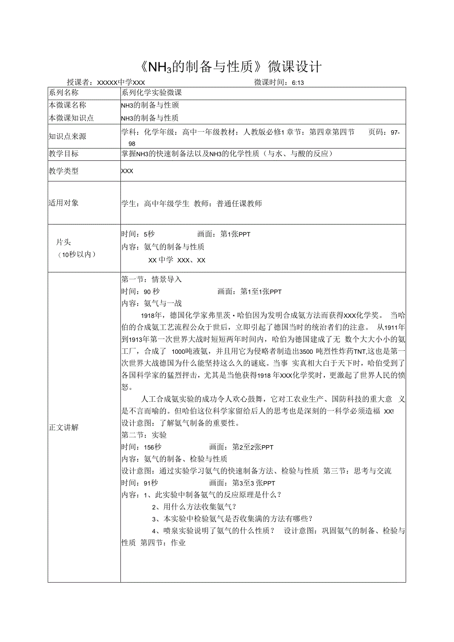 微课在实验教学中的应用_氨气的制备与性质教学设计x心微课公开课教案教学设计课件.docx_第1页