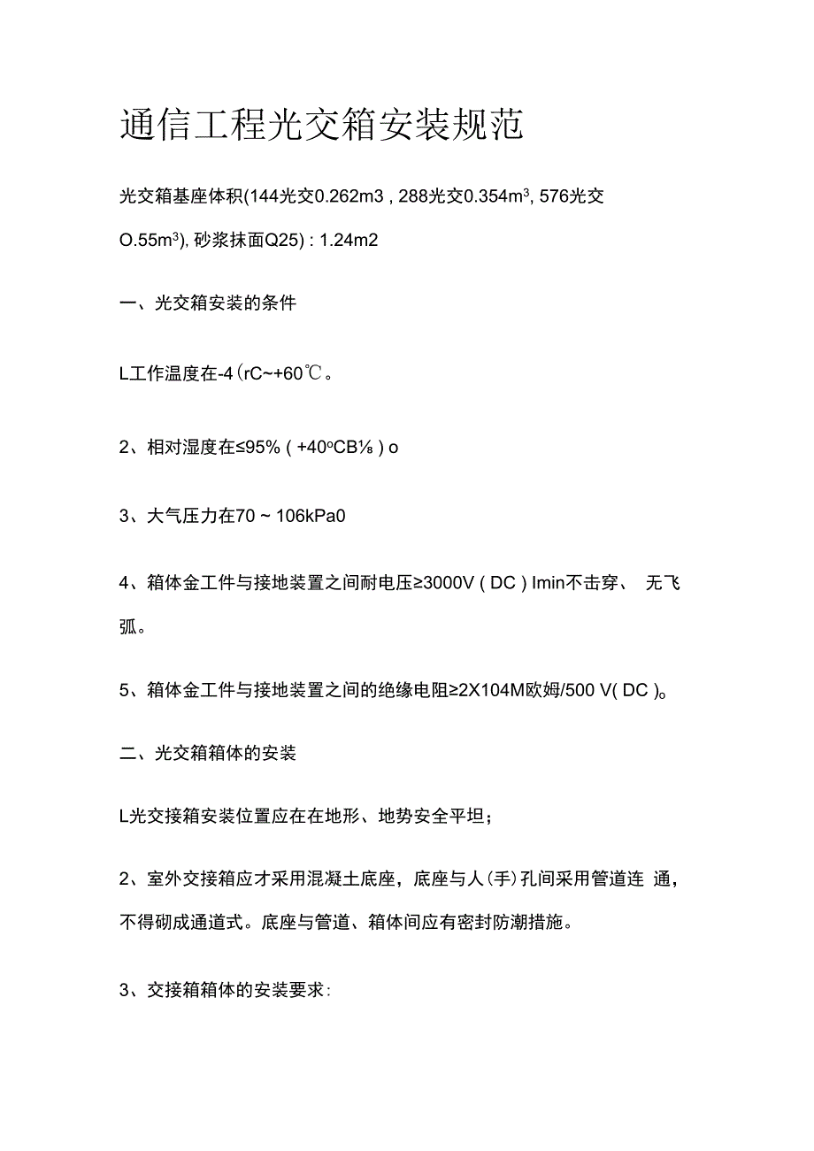 通信工程光交箱安装规范.docx_第1页