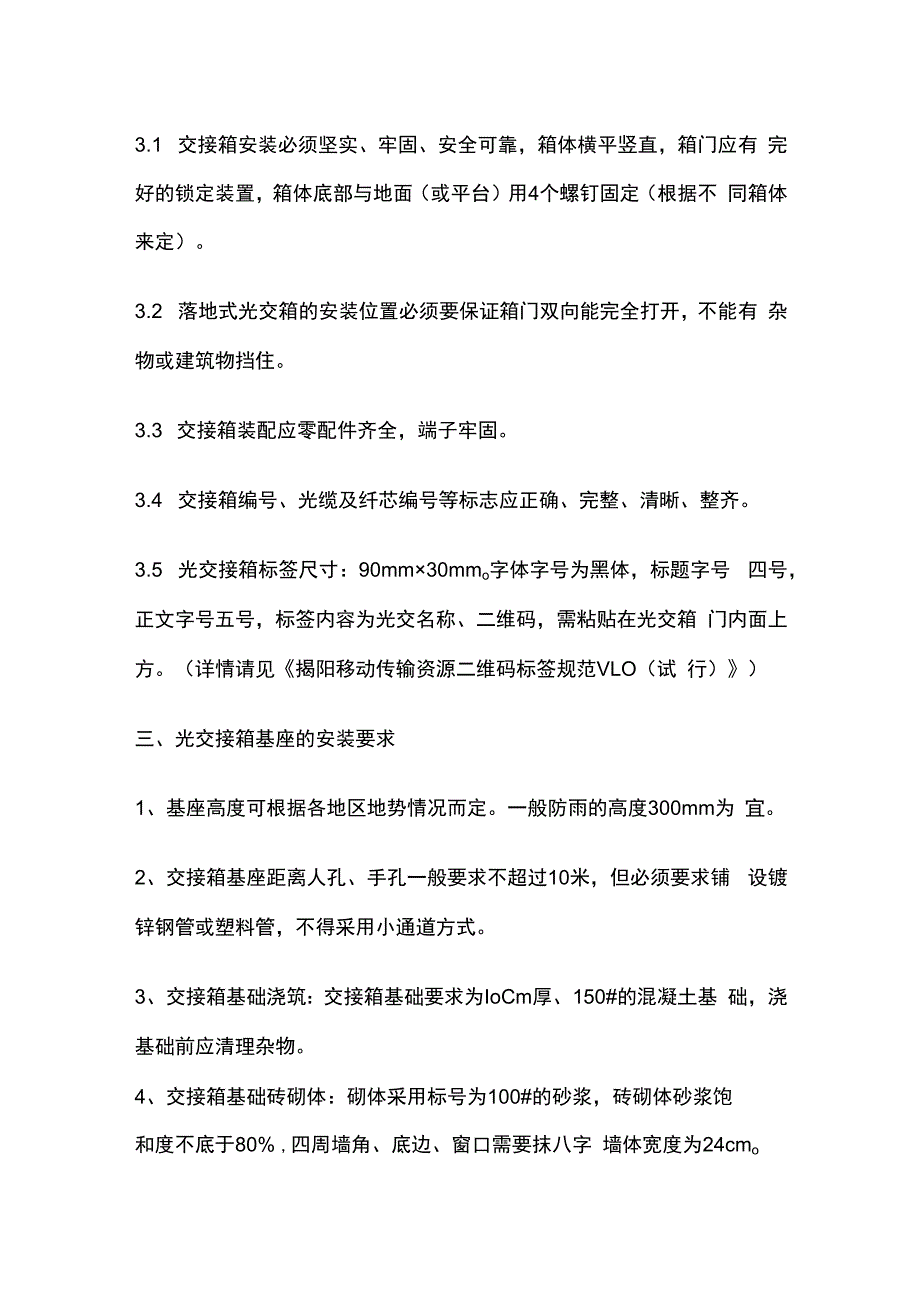 通信工程光交箱安装规范.docx_第2页