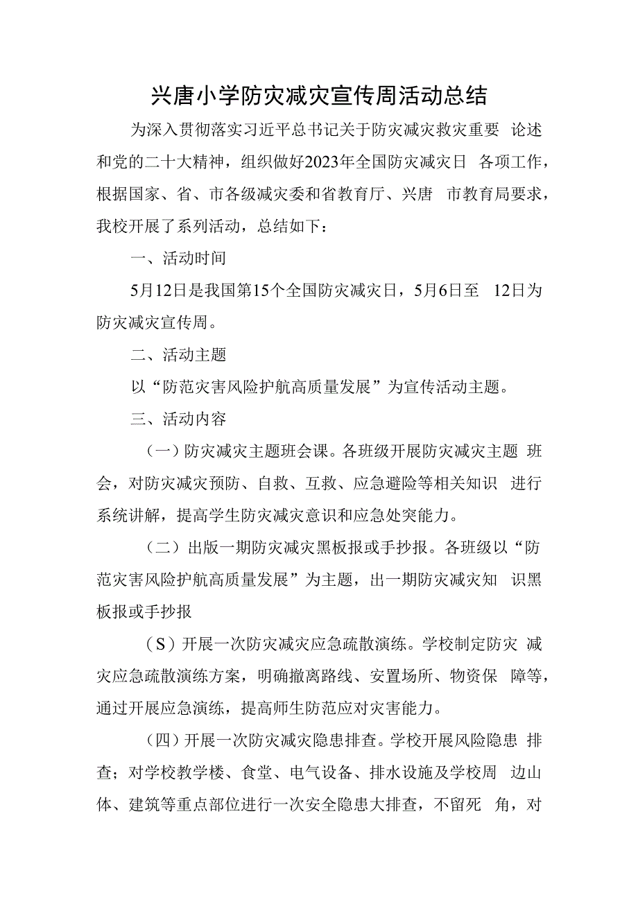 兴唐小学防灾减灾宣传周活动总结.docx_第1页