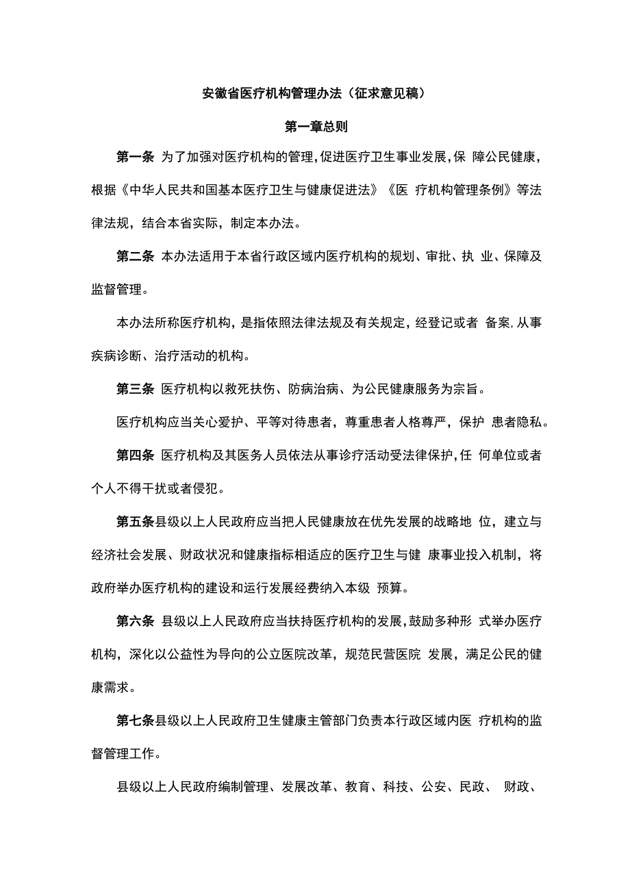 安徽省医疗机构管理办法（征.docx_第1页