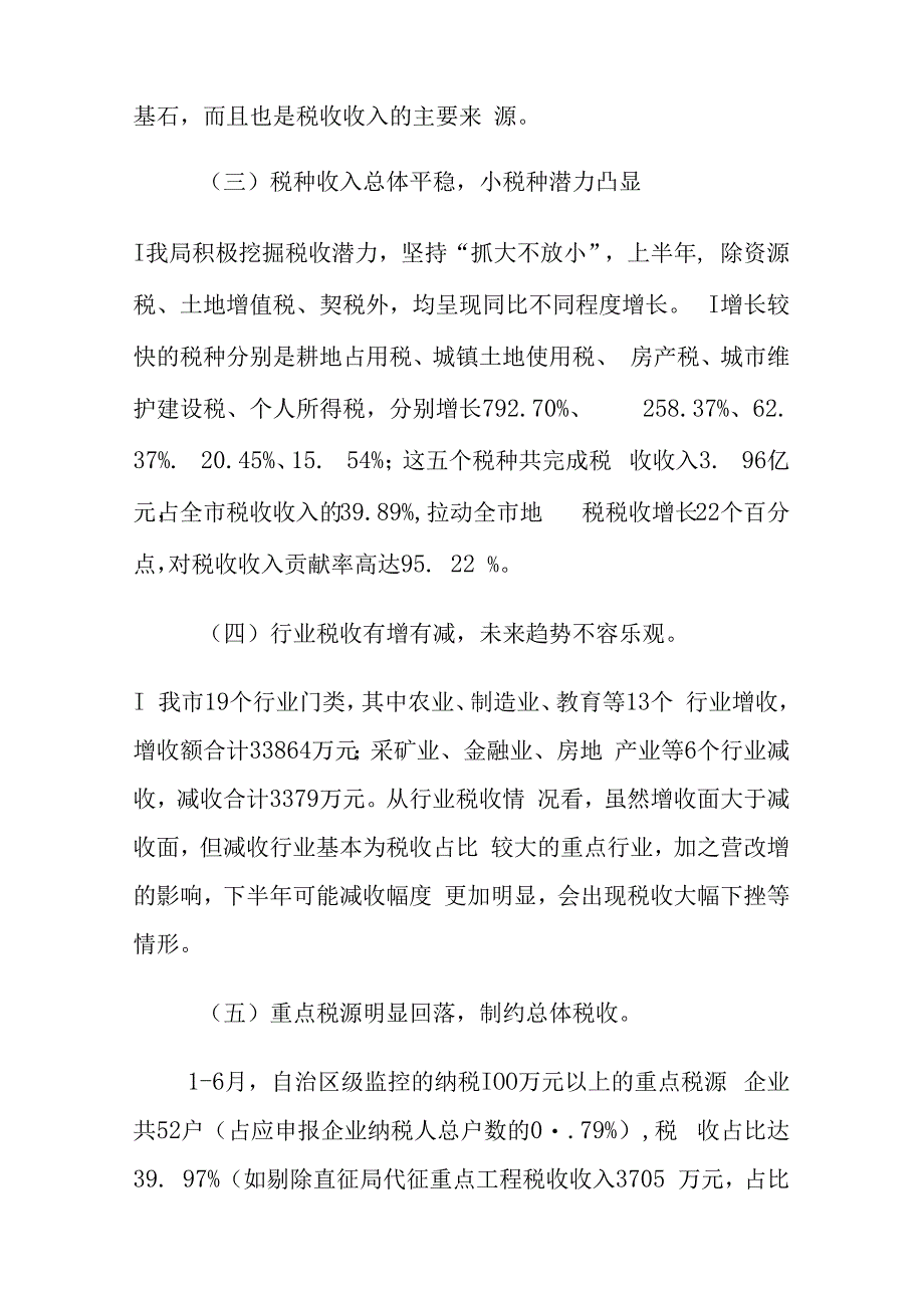 市地方税务局税收收入与经济运行情况分析.docx_第3页