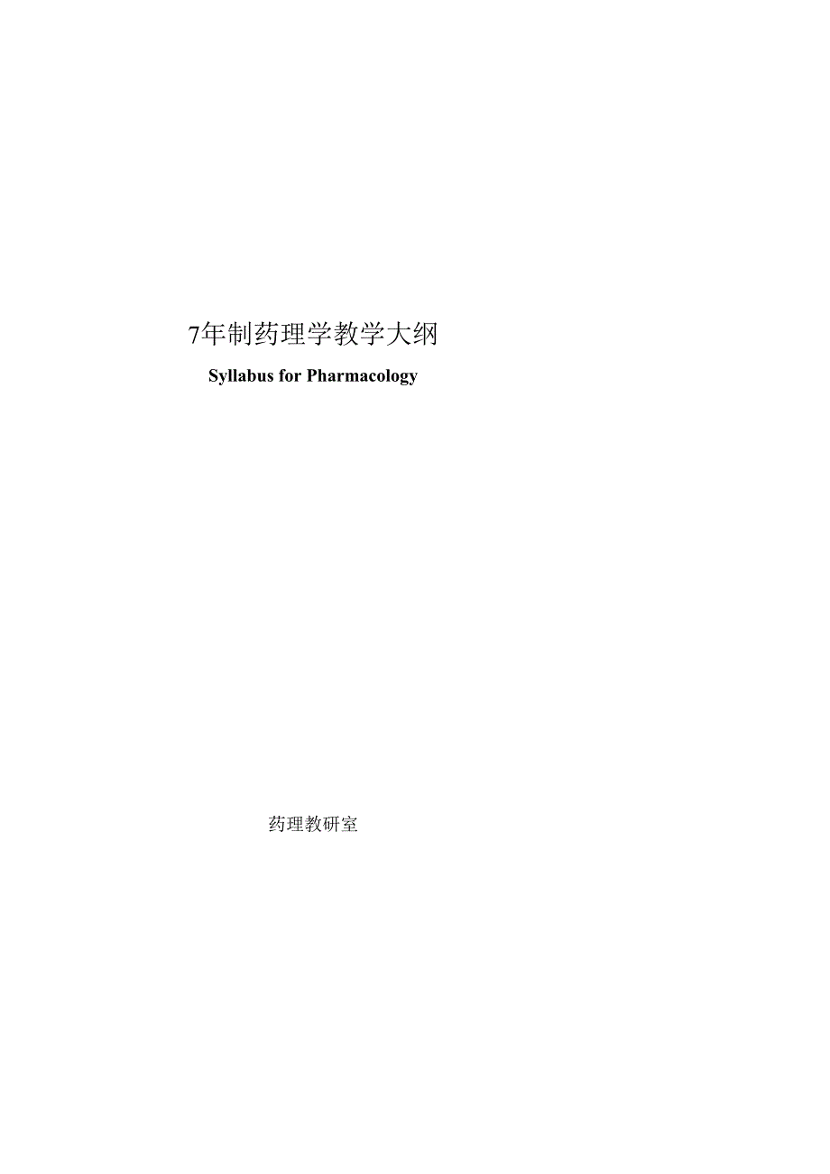 大连医科大学7年制中英文药理学教学大纲.docx_第1页