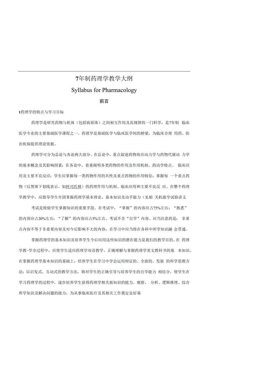 大连医科大学7年制中英文药理学教学大纲.docx_第2页