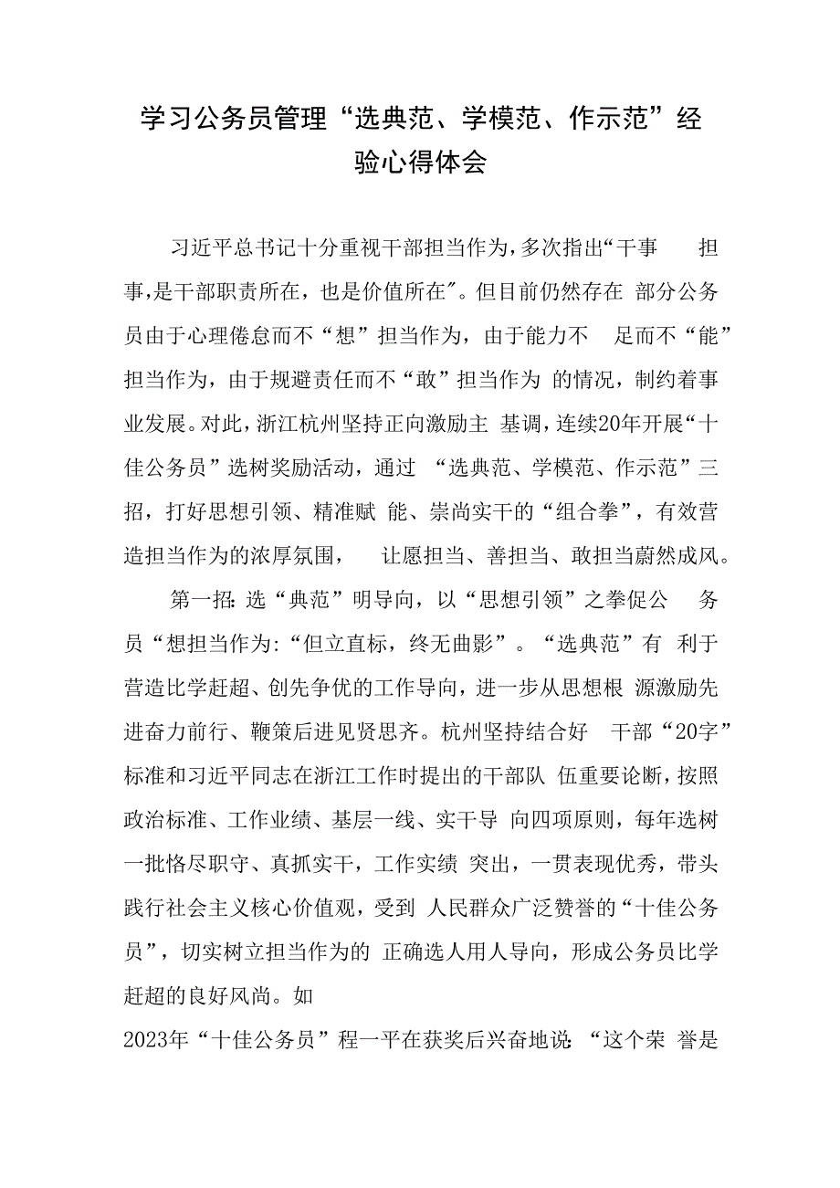 学习公务员管理“选典范、学模范、作示范”经验心得体会.docx_第1页