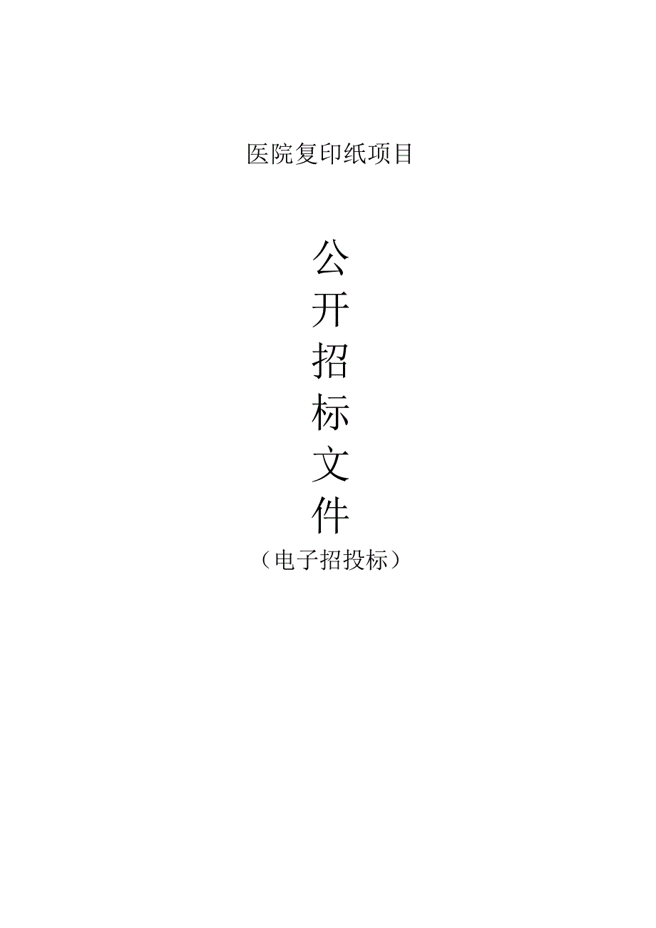 医院复印纸项目招标文件.docx_第1页