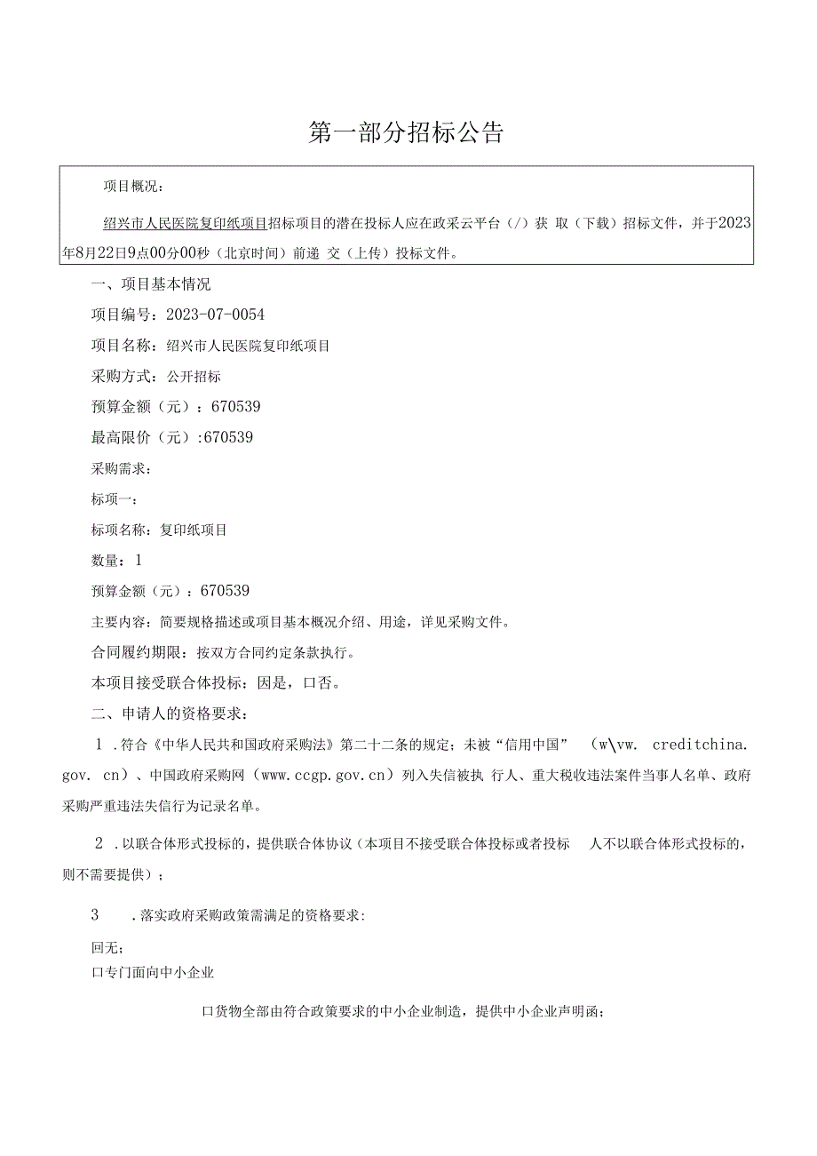 医院复印纸项目招标文件.docx_第3页