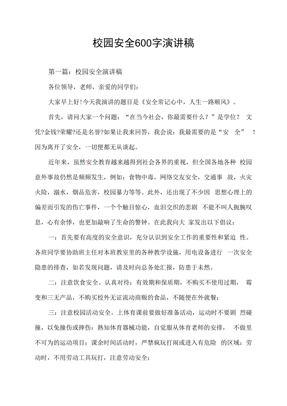 校园安全600字演讲稿.docx_第1页