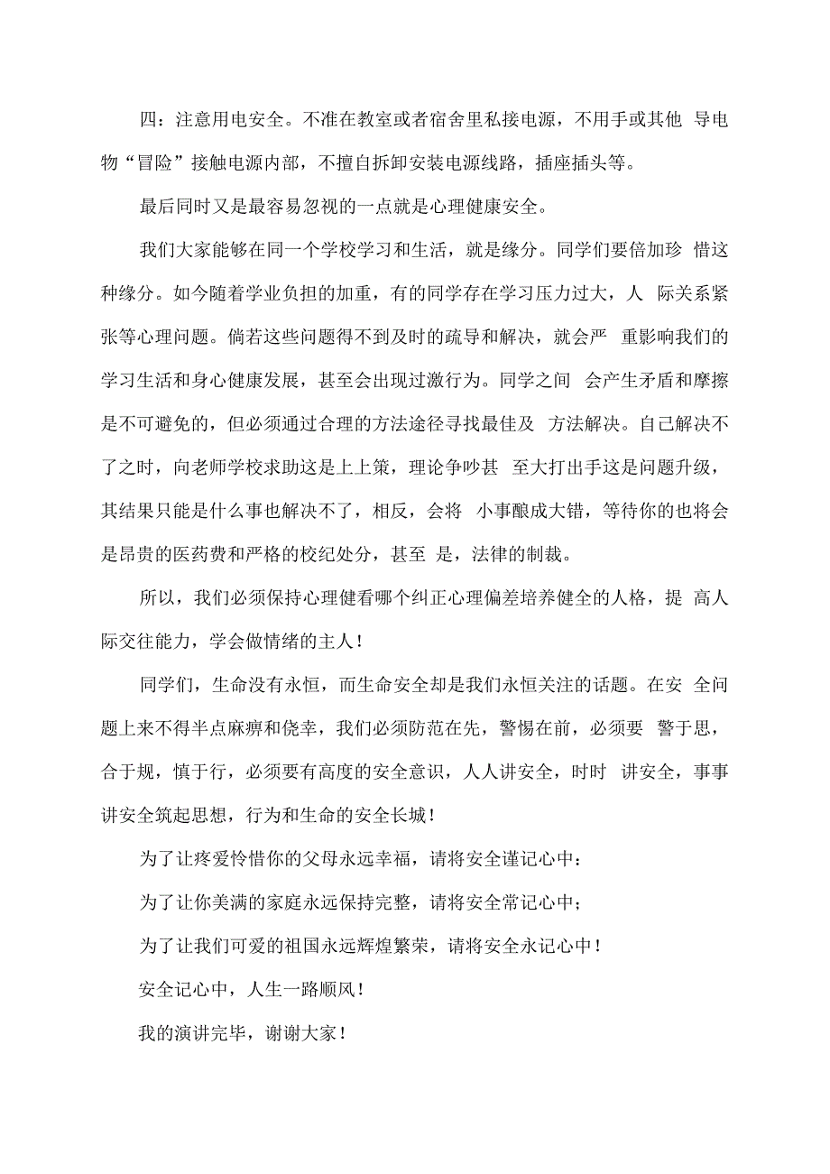 校园安全600字演讲稿.docx_第2页