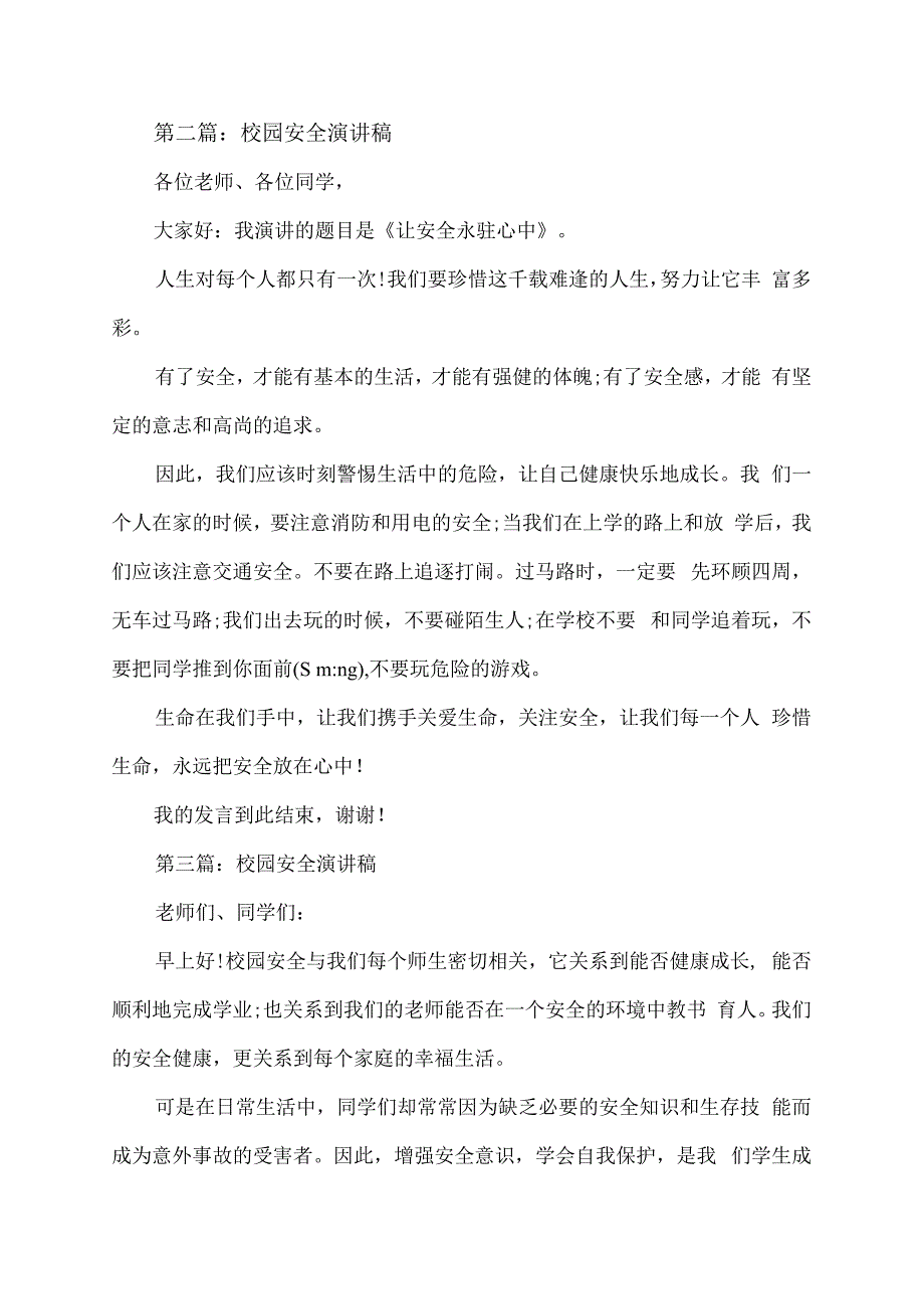 校园安全600字演讲稿.docx_第3页