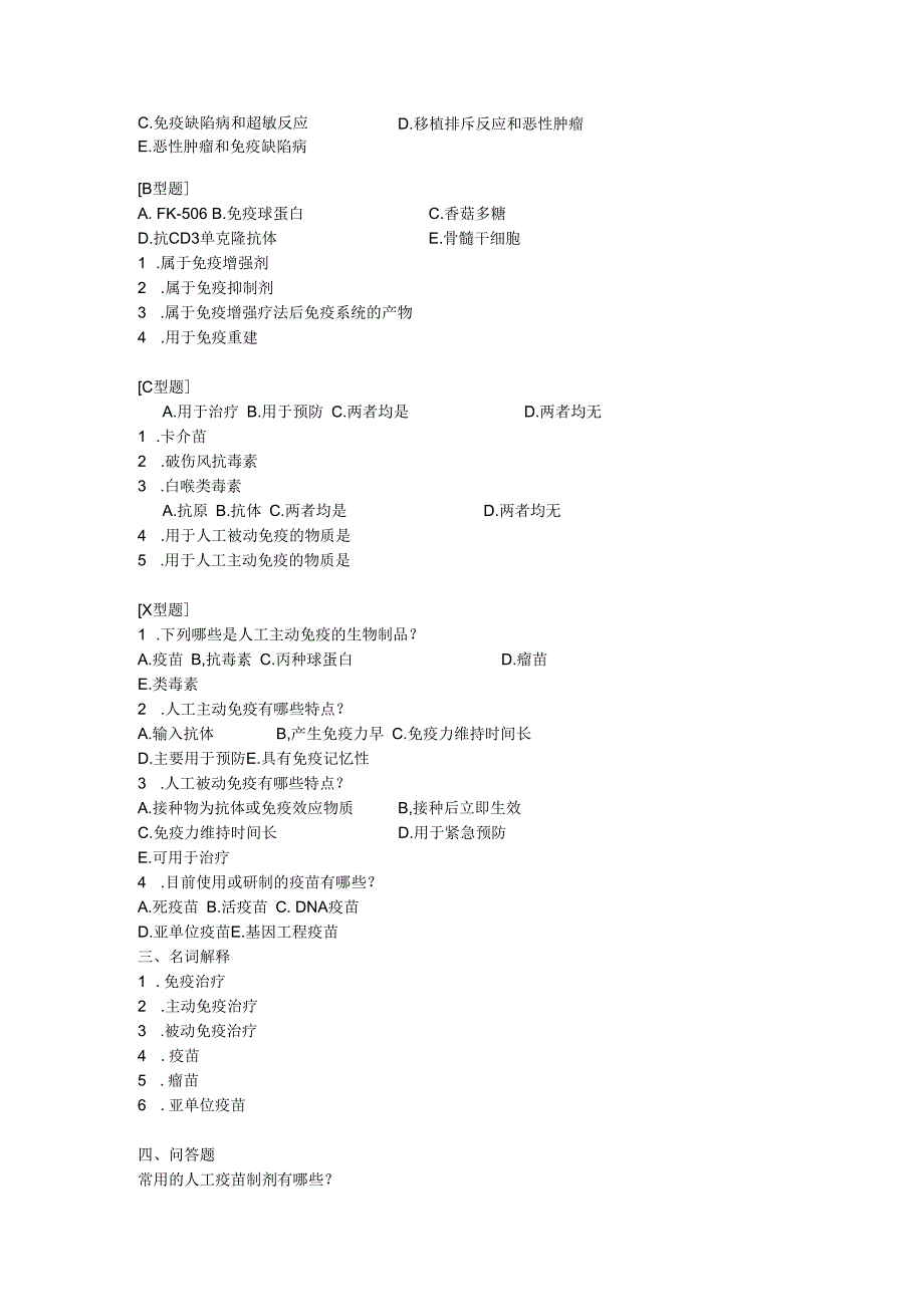 医学免疫学题库：第22章_免疫防治？.docx_第2页