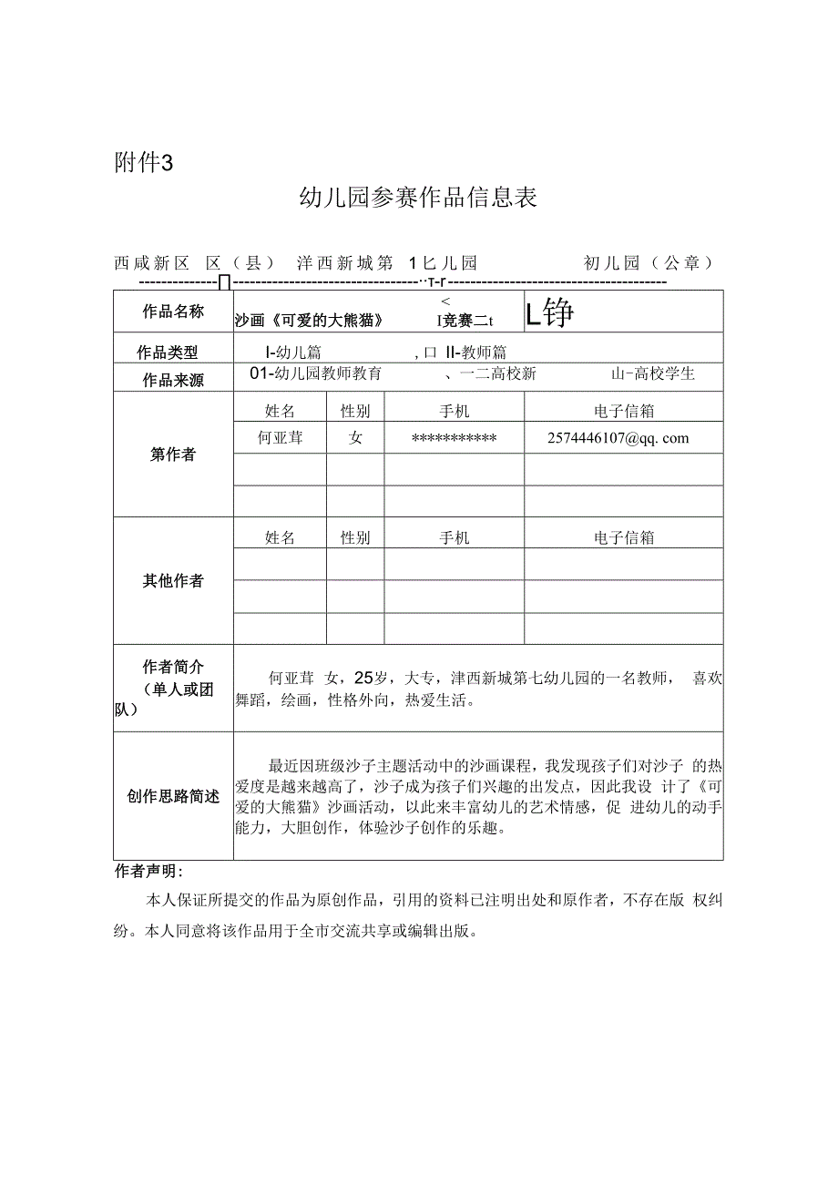 大班美术沙画活动《可爱的大熊猫》_《可爱的大熊猫》+幼儿园大班+西咸新区沣西新城+x幼儿园+x_看图王微课公开课教案教学设计课件.docx_第1页