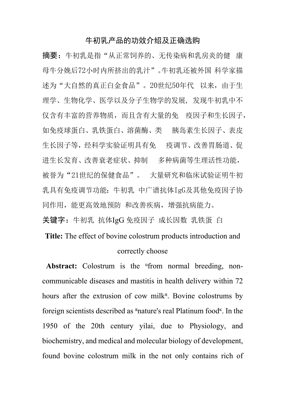 牛初乳产品的功效介绍及正确选购分析研究.docx_第1页