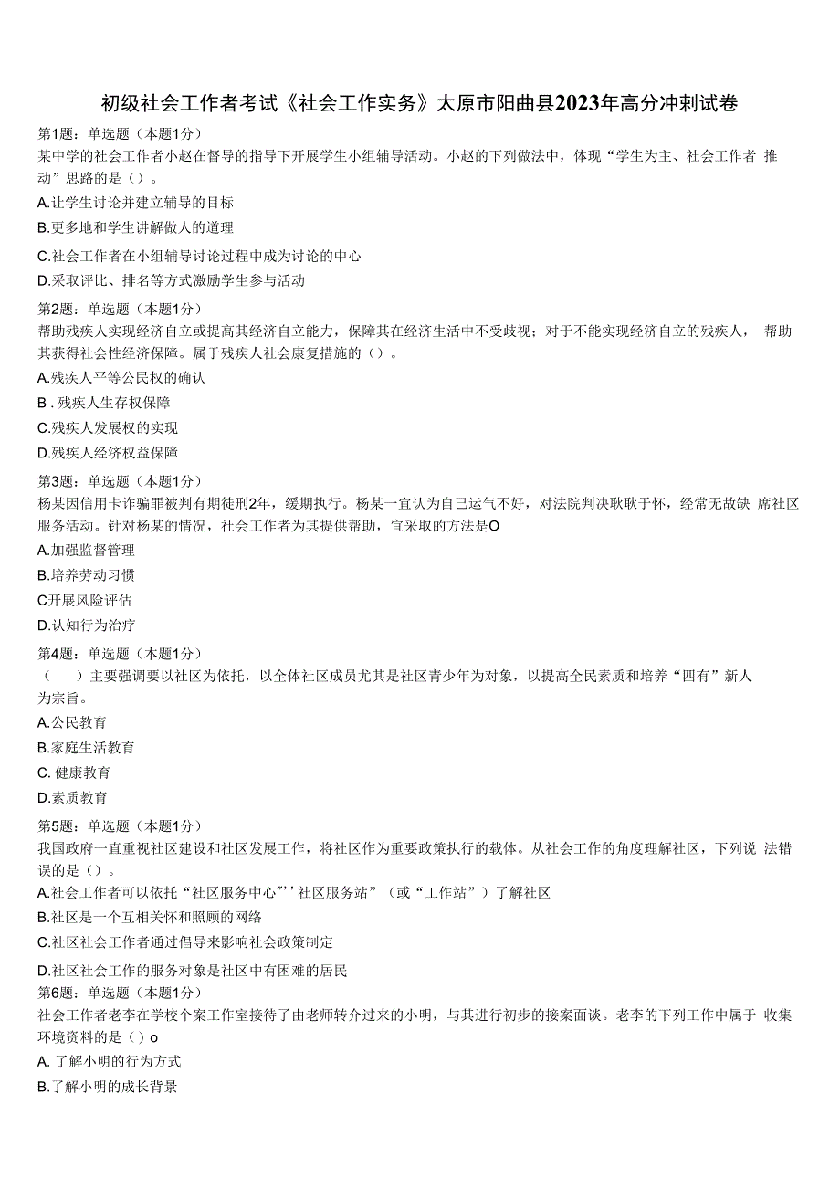 初级社会工作者考试《社会工作实务》太原市阳曲县2023年高分冲刺试卷含解析.docx_第1页