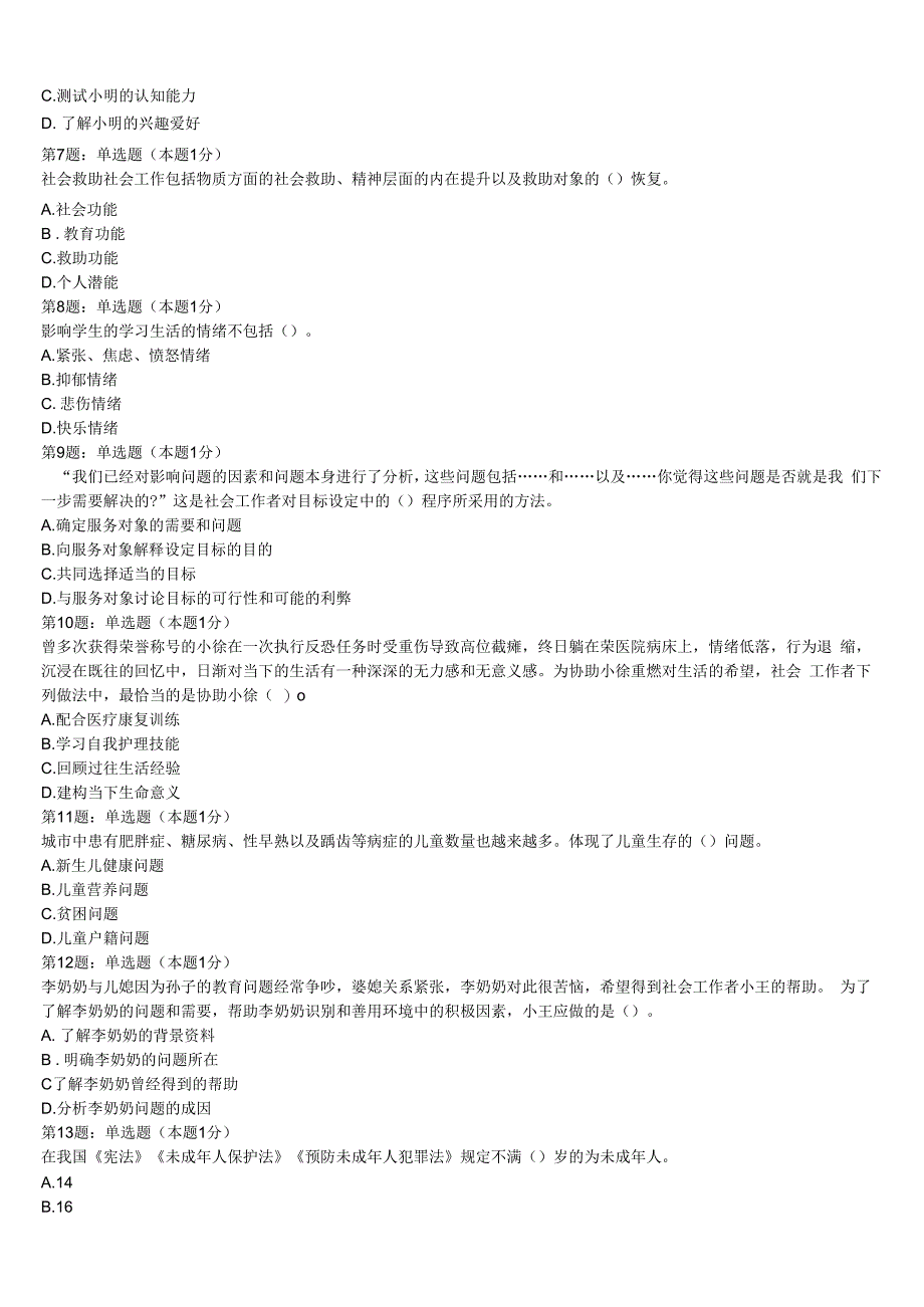 初级社会工作者考试《社会工作实务》太原市阳曲县2023年高分冲刺试卷含解析.docx_第2页