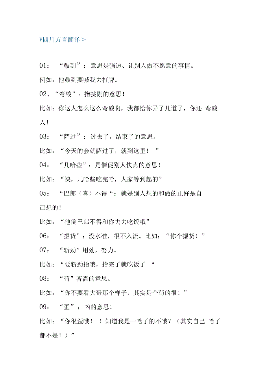 四川方言对照普通话翻译梳理汇总.docx_第1页