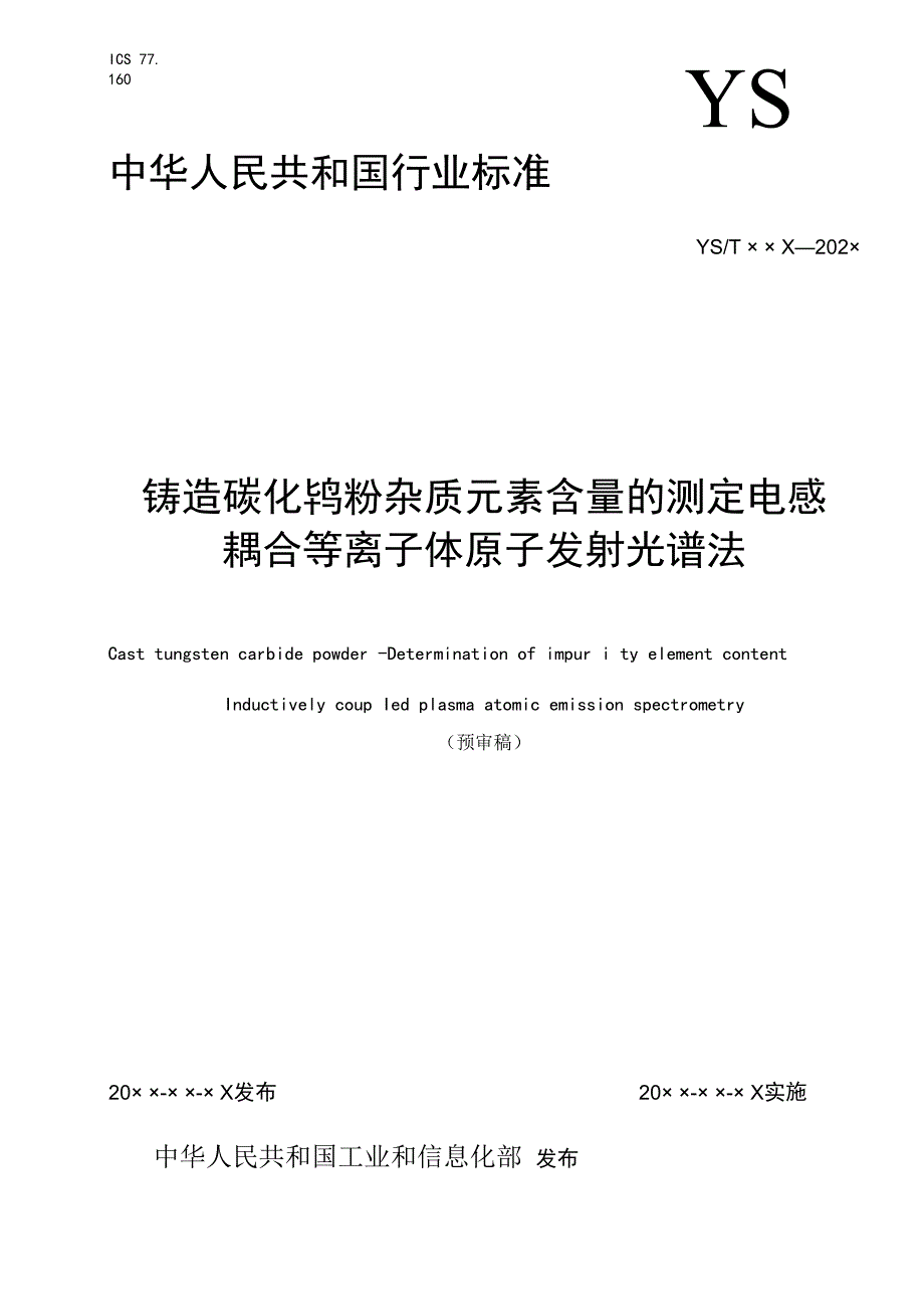 铸造碳化钨中杂质元素测定.docx_第1页