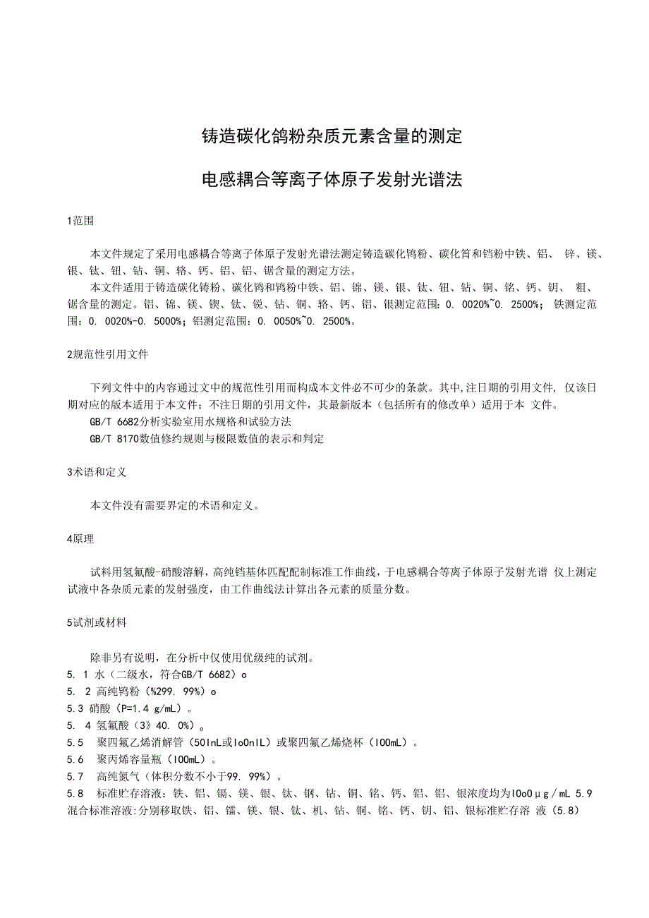 铸造碳化钨中杂质元素测定.docx_第3页