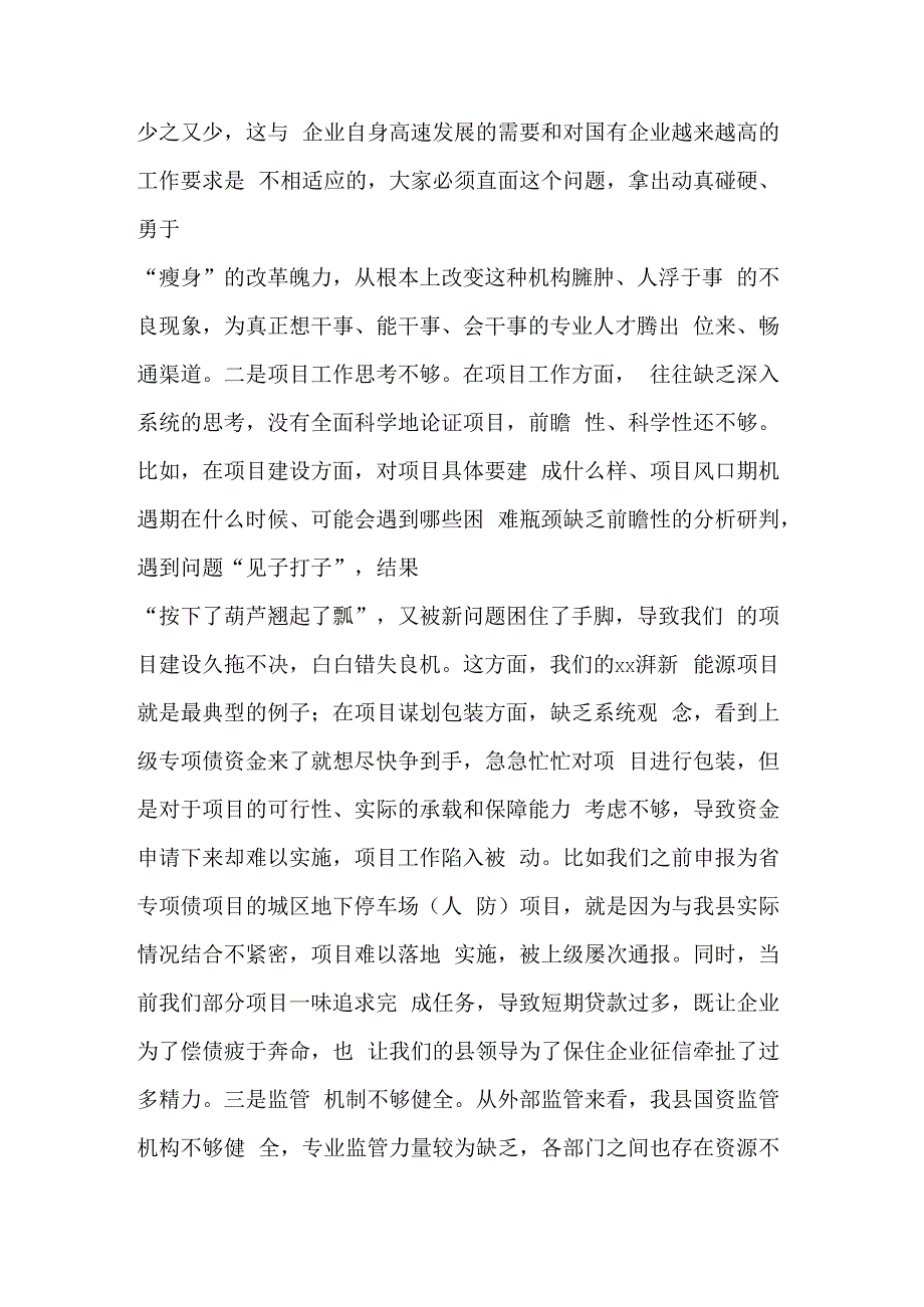 在全县国有企业高质量发展工作座谈会上的讲话范文.docx_第3页