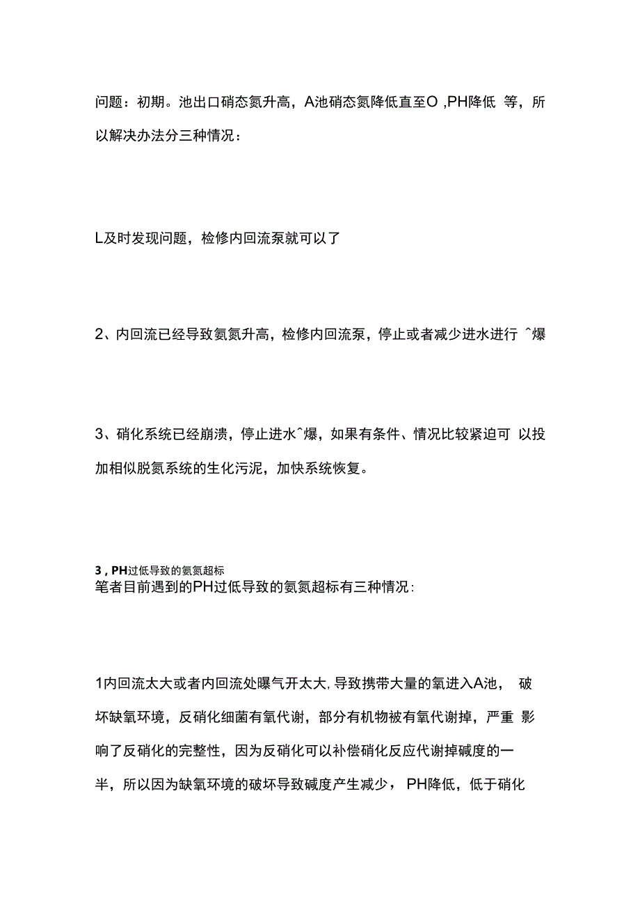 污水处理的氨氮超标问题处理.docx_第3页