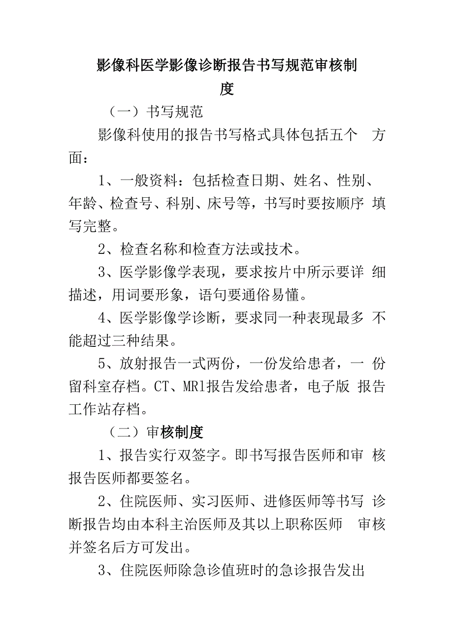 影像科医学影像诊断报告书写规范审核制度.docx_第1页