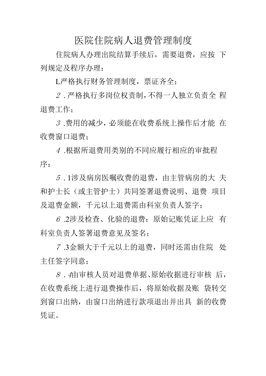 医院住院病人退费管理制度.docx_第1页