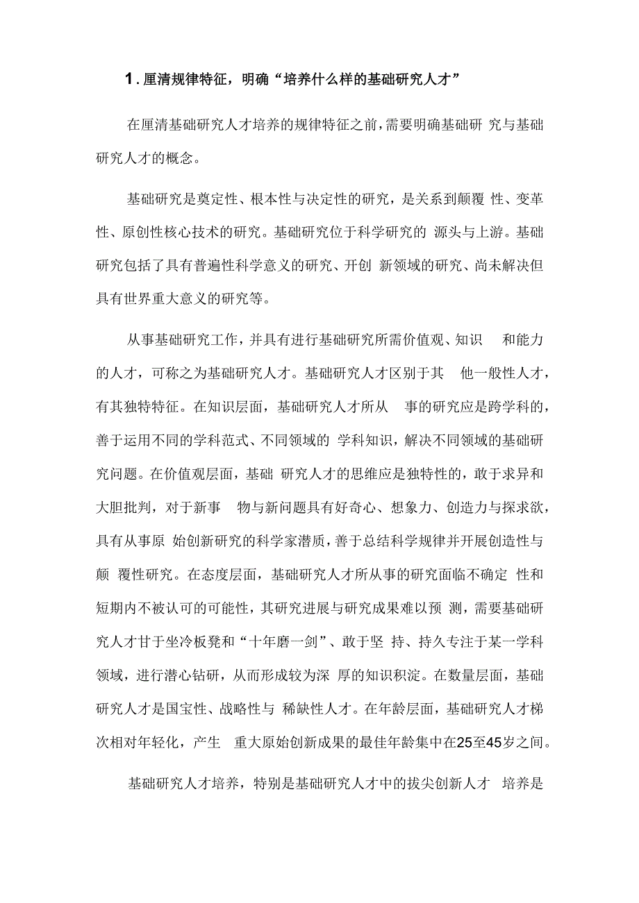 回答好基础研究人才培养的三个根本问题.docx_第2页