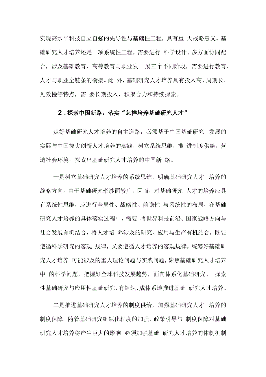 回答好基础研究人才培养的三个根本问题.docx_第3页